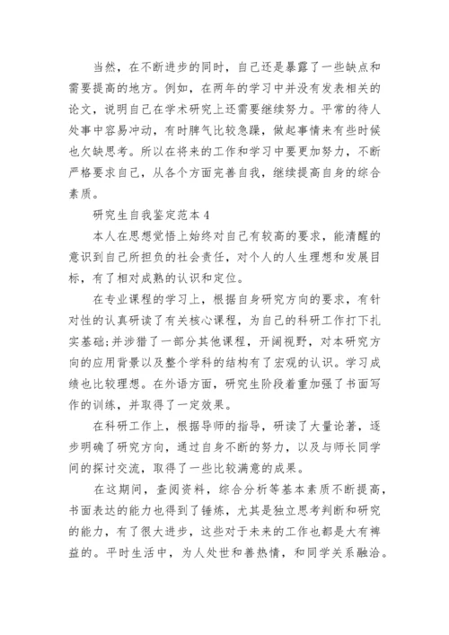 研究生自我鉴定范本五篇.docx