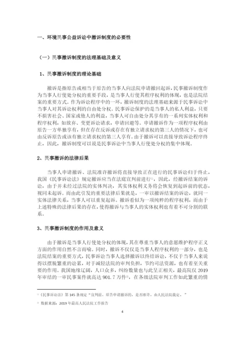 8704742_王群_浅析环境民事公益诉讼撤诉制度_论文三稿.docx