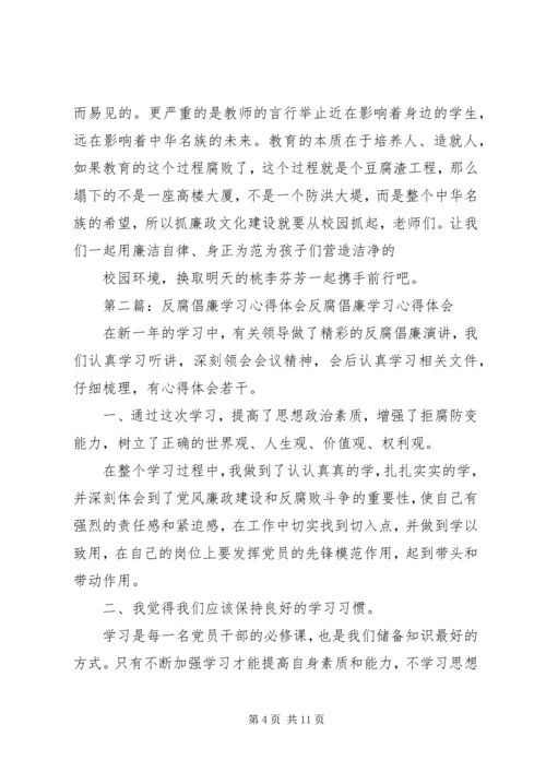 学习反腐倡廉心得体会 (2).docx