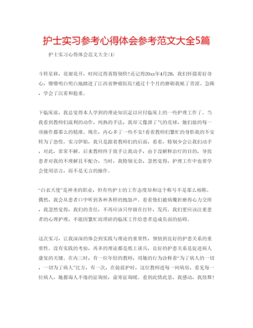 精编护士实习参考心得体会参考范文大全5篇.docx