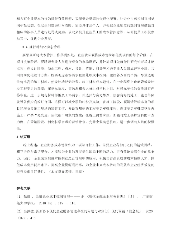 企业财务成本管控分析.docx