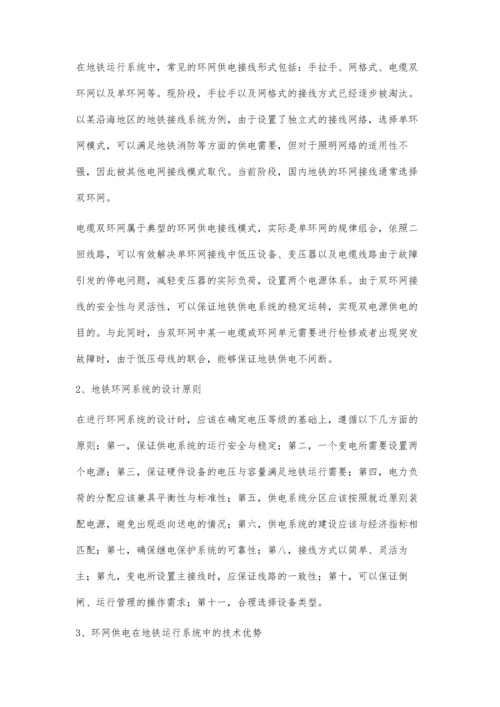 环网供电技术在地铁供电中的运用.docx