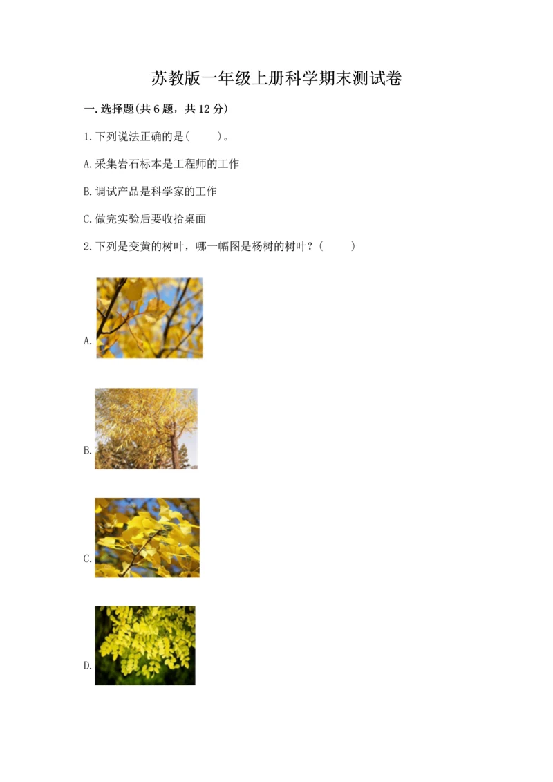 苏教版一年级上册科学期末测试卷附参考答案（模拟题）.docx
