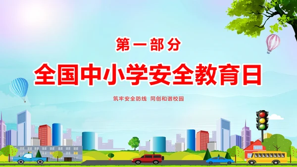 蓝色卡通全国中小学安全教育日安全教育主题PPT模板
