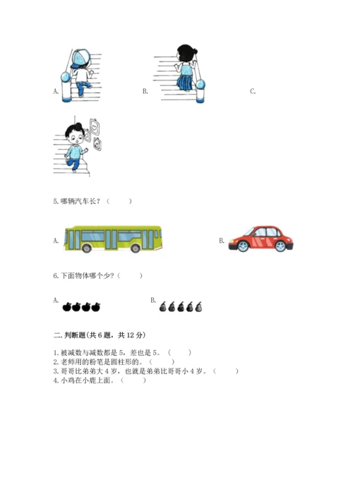 小学一年级上册数学期中测试卷（满分必刷）.docx