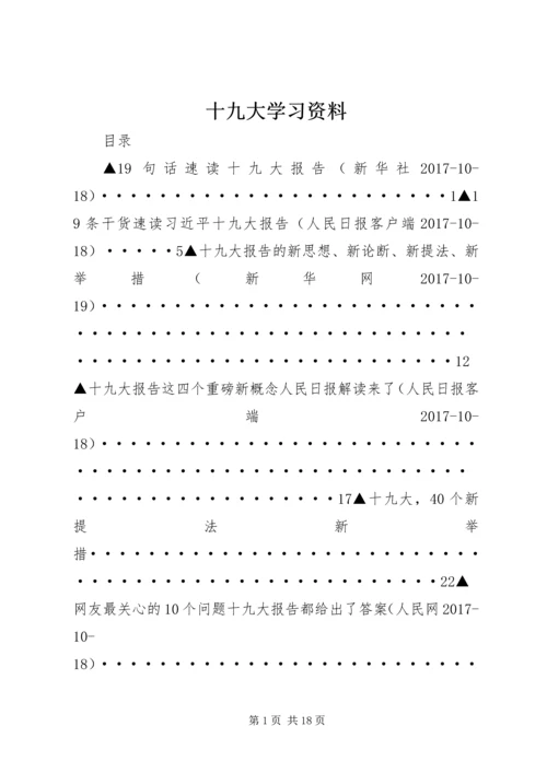 十九大学习资料.docx