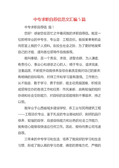 中专求职自荐信范文汇编5篇