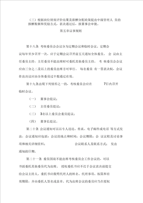 大型企业薪酬与考核委员会工作规则完整版