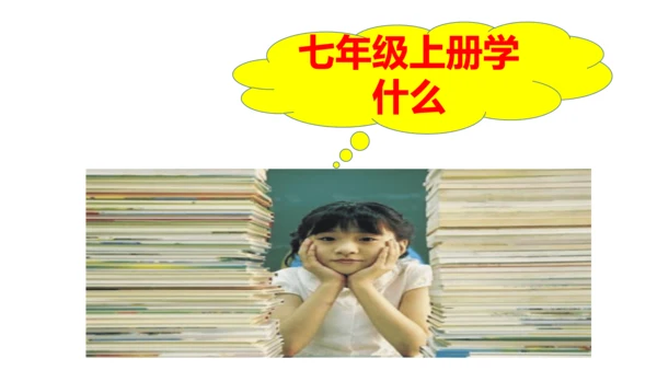 七年级入学第一课