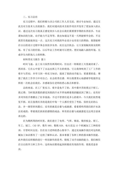 材料类实习报告范文集锦十篇.docx