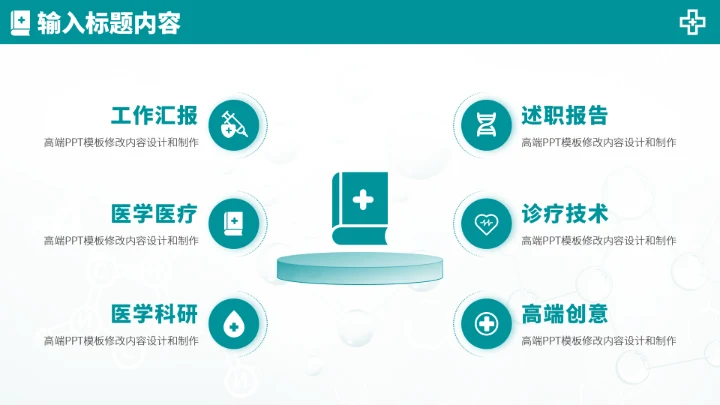 青绿色医生工作汇报述职PPT模板