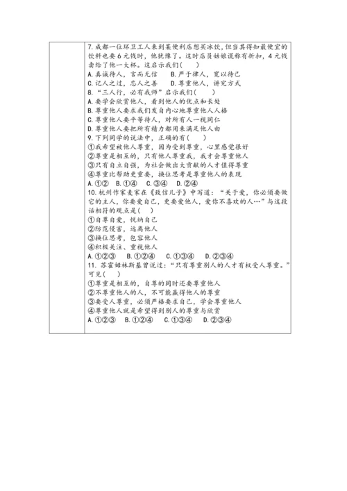 （核心素养目标）4.1《尊重他人》表格式教学设计