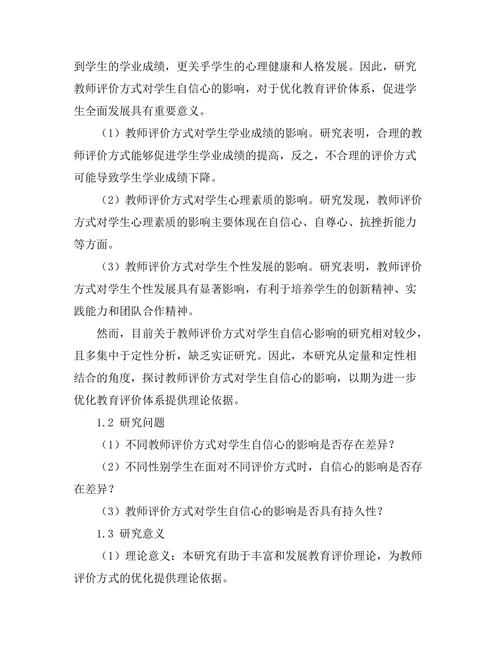 教师评价方式对学生自信心的影响