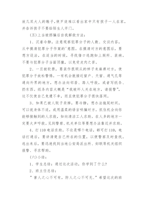 幼儿园中班防拐骗教育教案.docx