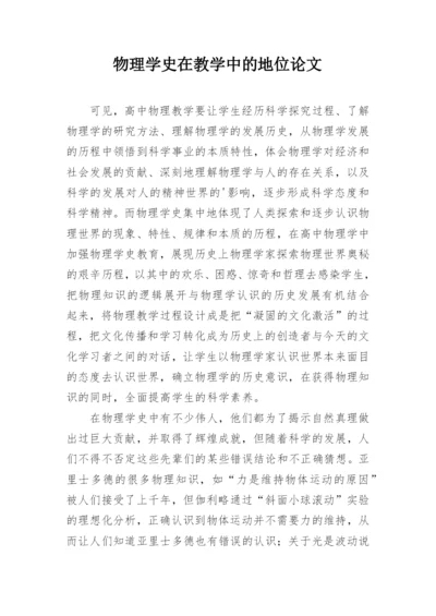 物理学史在教学中的地位论文.docx