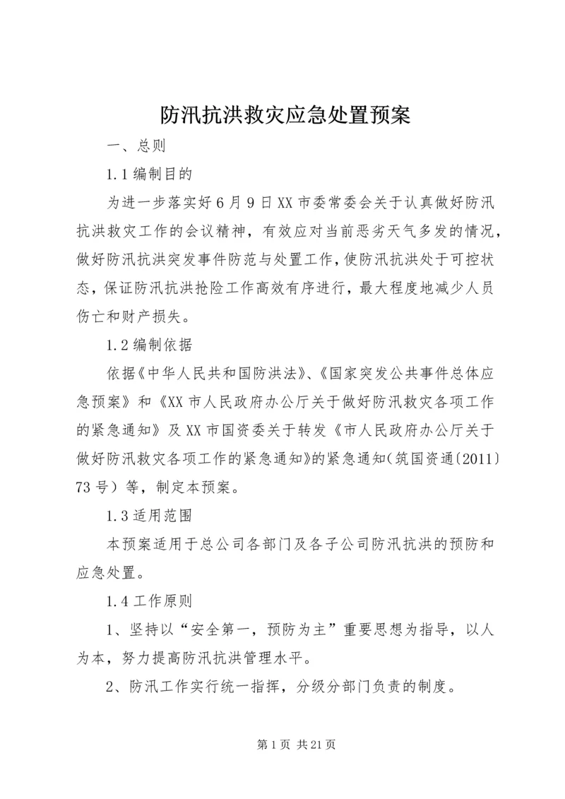 防汛抗洪救灾应急处置预案.docx