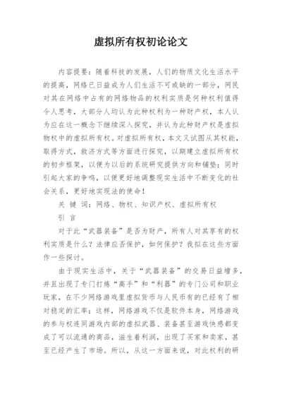 虚拟所有权初论论文.docx