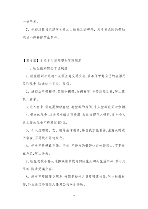 学校学生日常安全制度4篇.docx