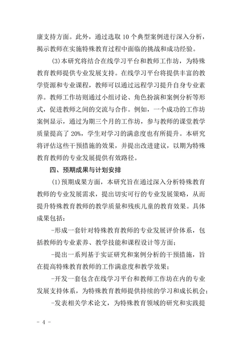 特殊教育论文开题报告模板范文