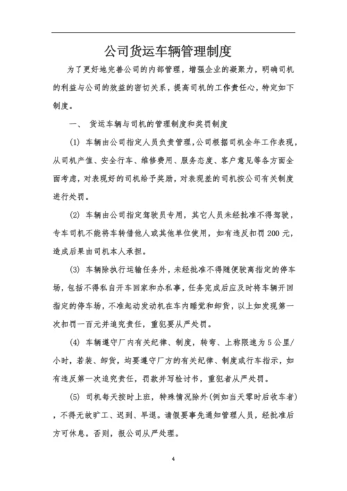 公司货运车辆管理制度.docx