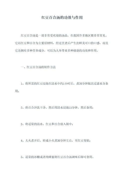 红豆百合汤的功效与作用
