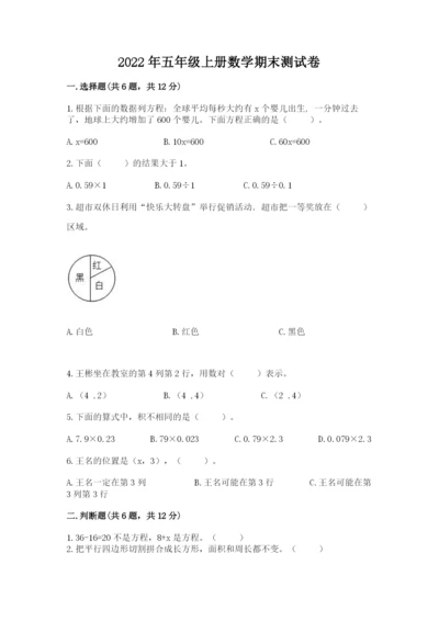 2022年五年级上册数学期末测试卷及答案【典优】.docx
