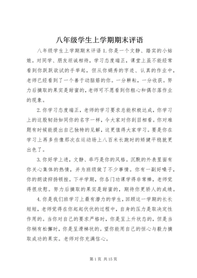 八年级学生上学期期末评语.docx