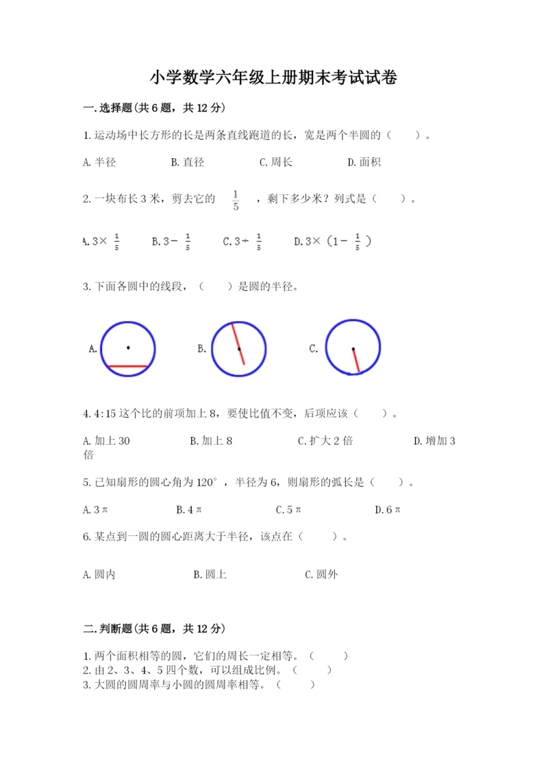 小学数学六年级上册期末考试试卷附参考答案【基础题】.docx