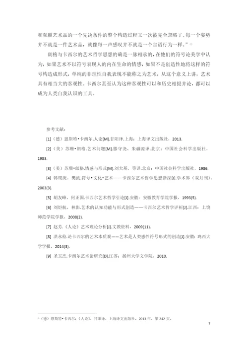 文化哲学课程论文浅析卡西尔的艺术本质论.docx