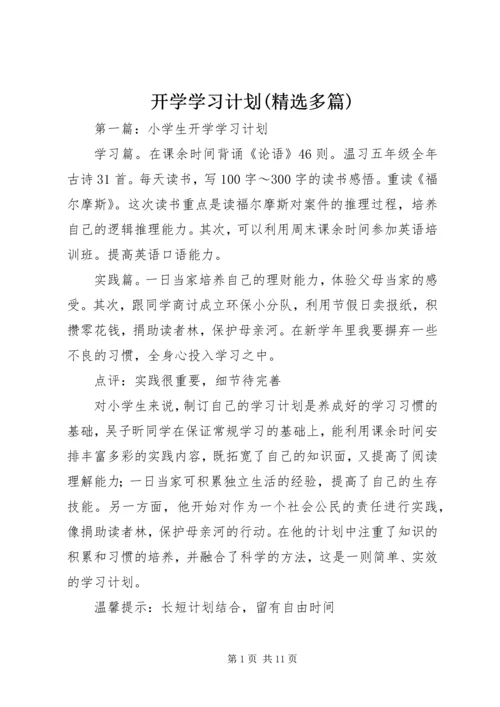 开学学习计划(精选多篇).docx