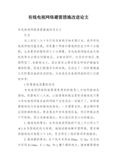有线电视网络避雷措施改进论文.docx