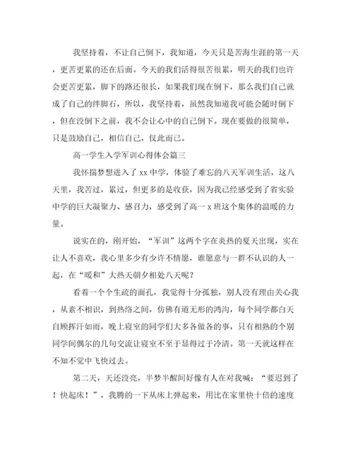 最新高一学生入学军训心得体会(四篇)