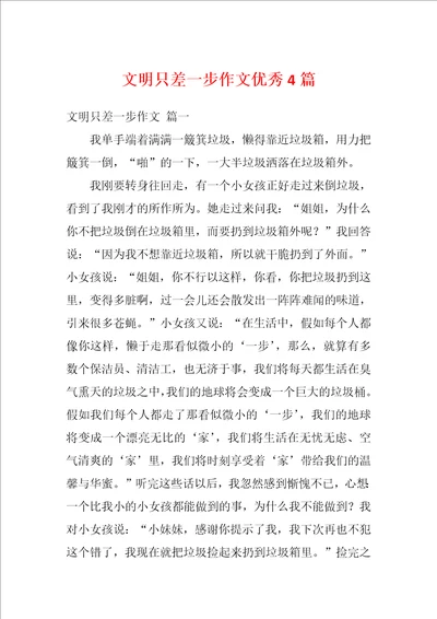 文明只差一步作文优秀4篇