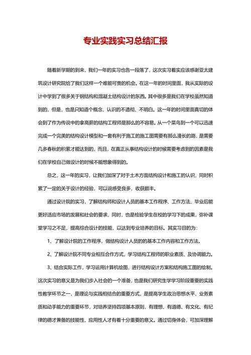 专业实践实习总结