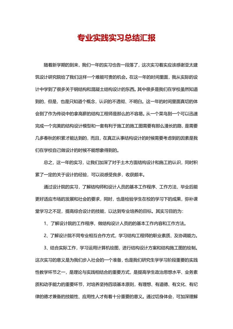 专业实践实习总结
