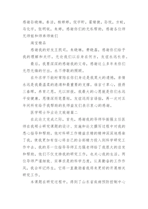 医学硕士的毕业论文致谢.docx