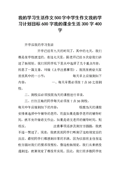 我的学习生活作文500字中学生作文我的学习计划目标600字我的课余生活300字400字