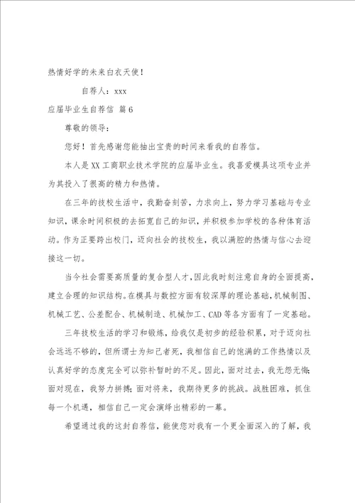 精选应届毕业生自荐信范文汇编六篇应届毕业生求职自荐信