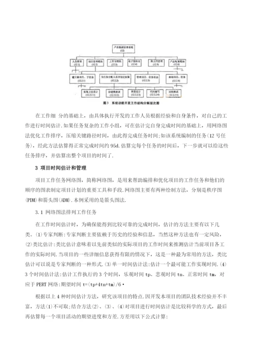 项目计划管理在软件研发中的应用研究.docx