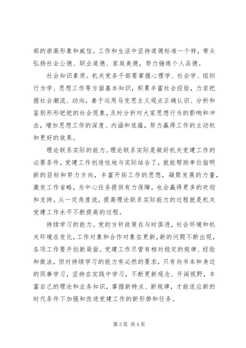 新时期机关党务干部应具备的能力 (2).docx