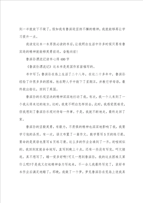 鲁滨孙漂流记读书心得400字范文五篇