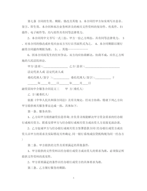 2023年融资居间中介服务合同.docx