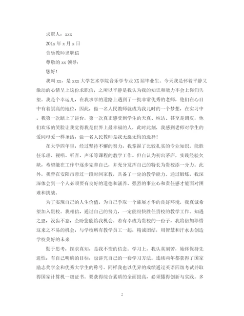 2023年音乐教师求职信范文.docx