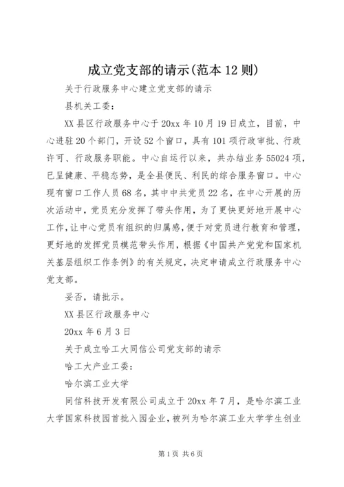 成立党支部的请示(范本12则).docx