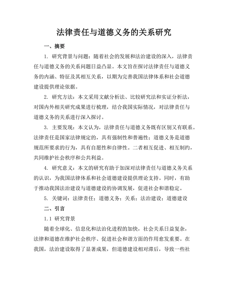 法律责任与道德义务的关系研究