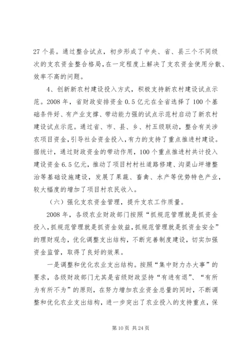 农业财政工作暨财政政策培训会上的讲话.docx