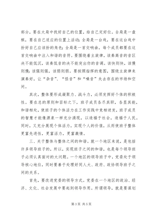 和谐领导班子在建立和谐社会中重要性.docx