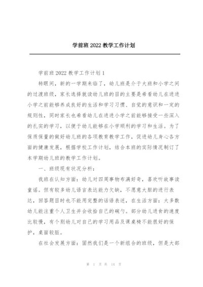 学前班2022教学工作计划.docx