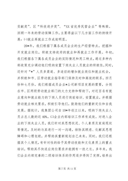 企业劳动保障工作报告.docx