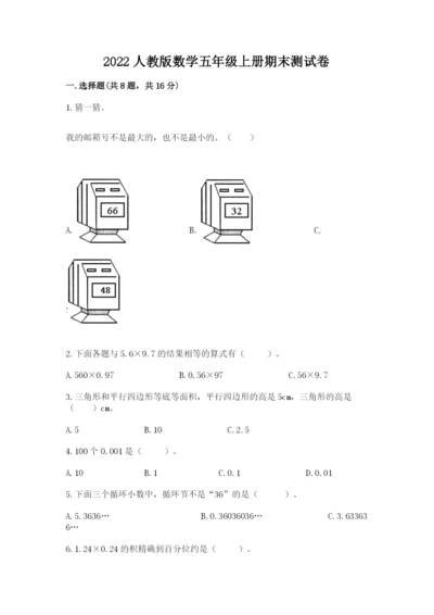 2022人教版数学五年级上册期末测试卷带答案.docx